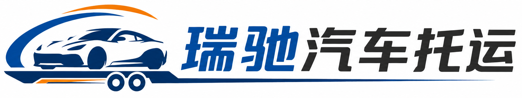白银区瑞驰｜汽车托运_轿车托运_私家车异地运车_新能源车辆托运